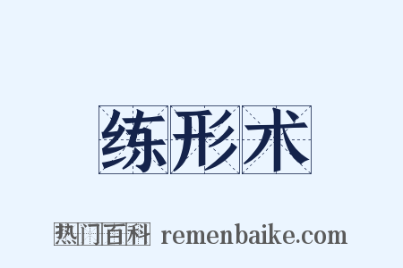 练形术是什么意思的图片